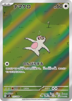 画像1: 【sv8】ナマケロ【AR】