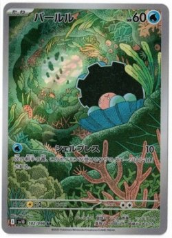 画像1: 【sv10】パールル【AR】
