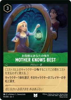 画像1: MOTHER KNOWS BEST-お母様はあなたの味方【アンコモン】