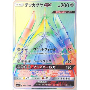 画像: 【SM4+】テッカグヤGX【HR】