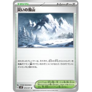 画像: 【sv2P】災いの雪山【U】