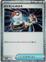 画像: 【Classic】ポケモンいれかえ【-】