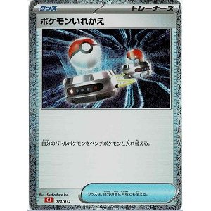 画像: 【Classic】ポケモンいれかえ【-】