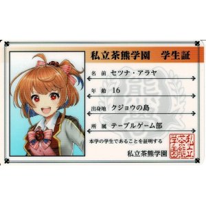 画像: セツナ　茶熊学園学生証