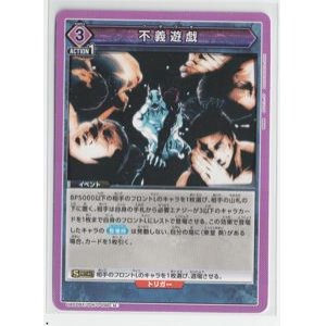 画像: 不義遊戯【U】