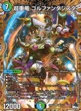 画像: 超重竜 ゴルファンタジスタ【SR】【シークレット】状態NM