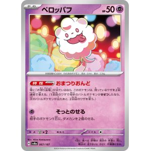 画像: 【sv8a】ペロッパフ【-】