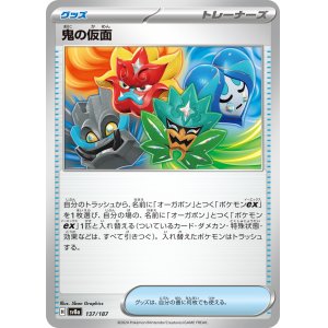 画像: 【sv8a】鬼の仮面 【-】