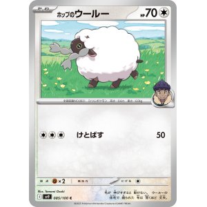 画像: 【sv9】ホップのウールー【C】