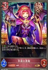 画像: BR 享楽の悪魔