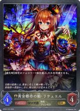 画像: GR 黄金都市の姫・リテュエル(EVOLVE)