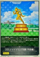 画像: URAファイナルズ決勝（中距離）