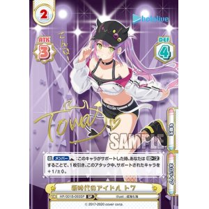 画像: 【HP】新時代のアイドル トワ(サインC)【SP】