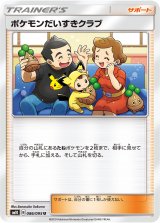 画像: 【SM10】ポケモンだいすきクラブ【U】