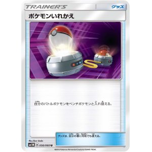 画像: 【SM1M】ポケモンいれかえ【U】