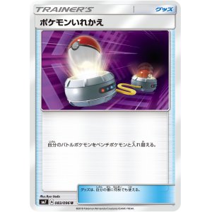 画像: 【SM7】ポケモンいれかえ【U】