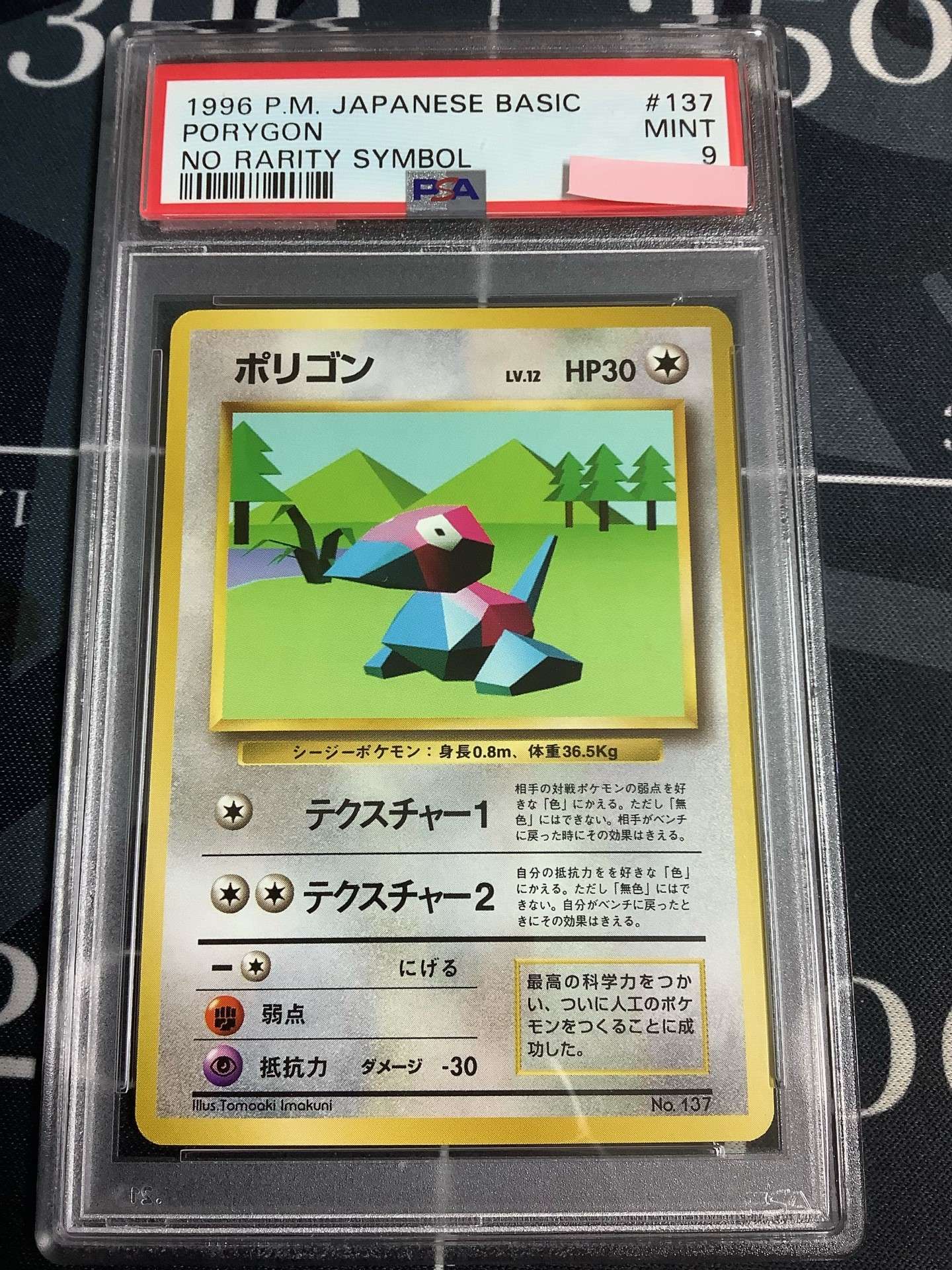 PSA9 ポケモンカード ポリゴン 第1弾 鑑定品 旧裏 旧裏面 初版 No