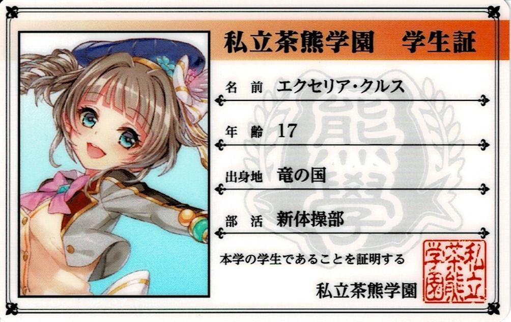 画像1: エクセリア　茶熊学園学生証
