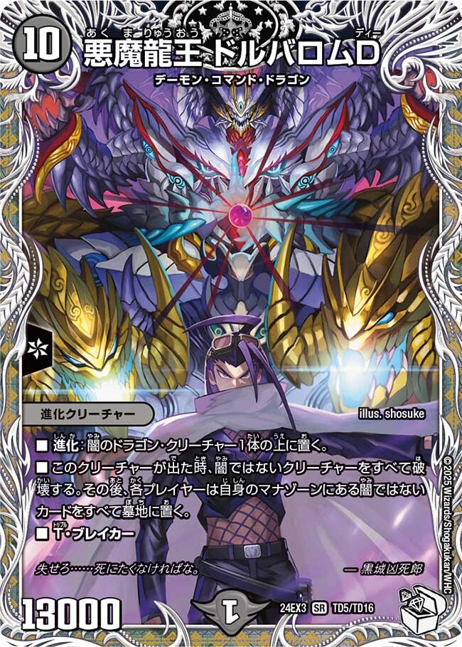 画像1: 悪魔龍王 ドルバロムD【SR】【キャラクタートレジャー】