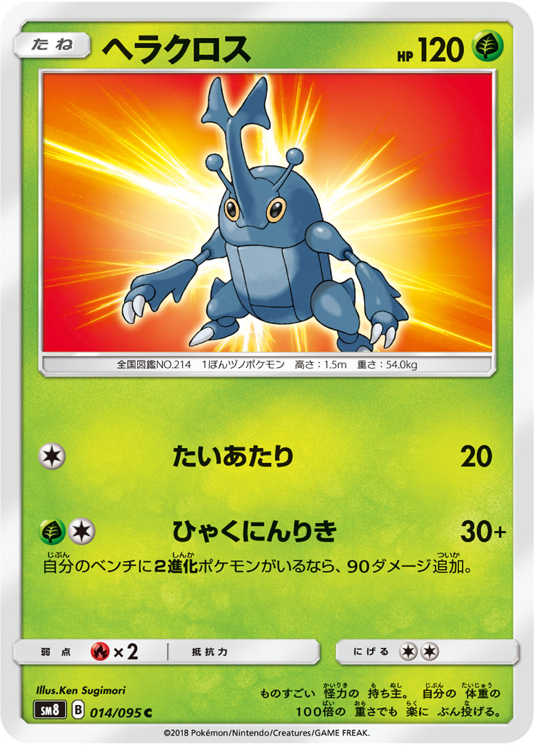 Sm8 ヘラクロス C Enndal Games2