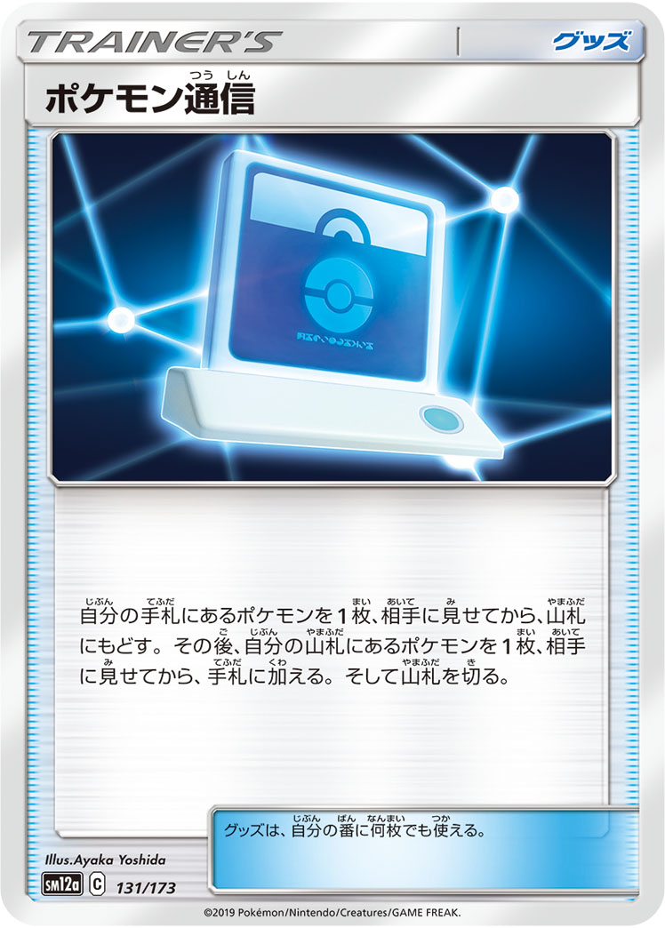 画像1: 【SM12a】ポケモン通信【C】